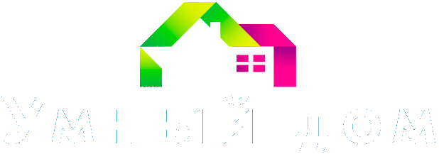 Все про умный дом